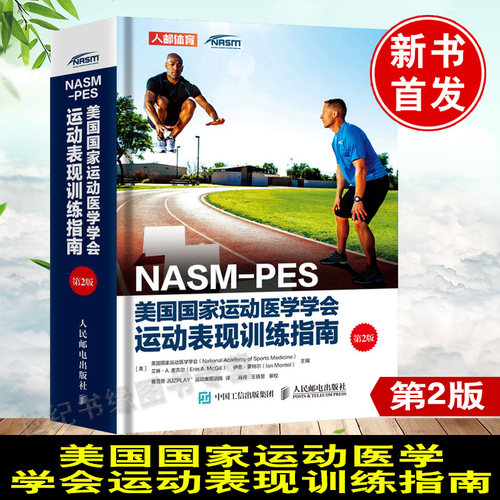NASM-PES美国运动医学学会运动表现训练指南（第2版）【新书发】运动表现评估与训练损伤预防精准拉伸康复训练运动表现提升