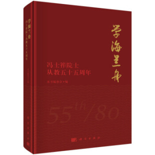 教育家书籍 传记 本书编委会著 正版 科学出版 学海兰舟——冯士筰院士从教五十五周年 社