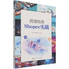 正版书籍 跨境电商Shopee实战 钟景阳  张立群中国人民大学出版社9787300299396 42