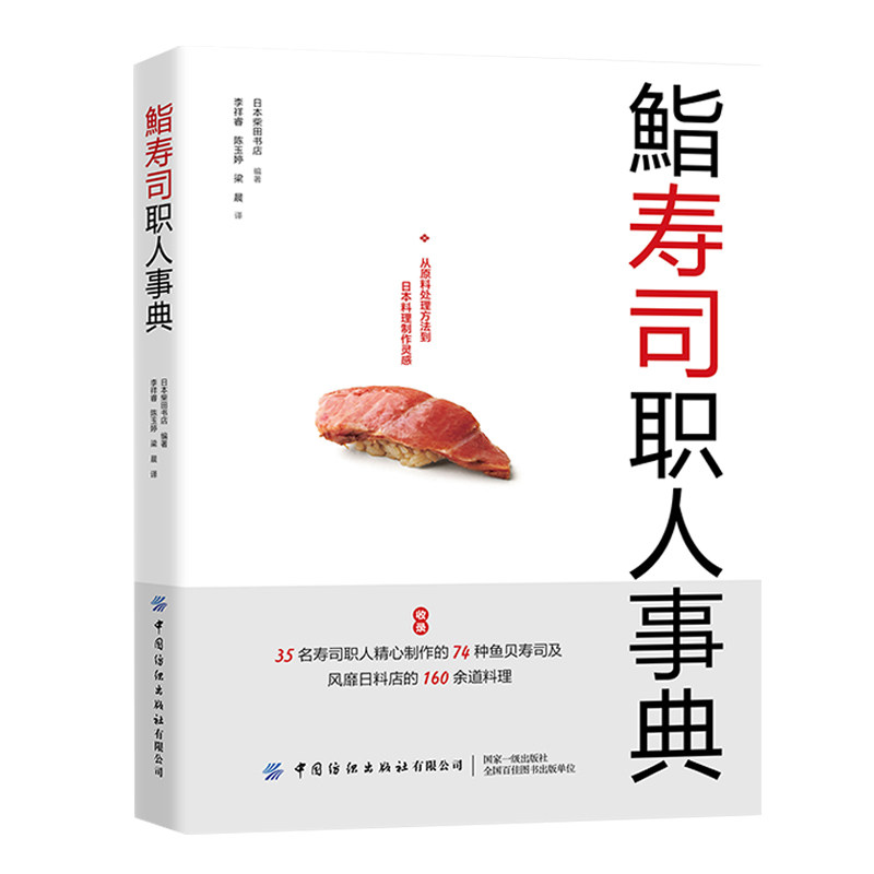 正版书籍 鮨寿司职人事典 柴田书店日本料理大全美食烹饪刺身三文鱼寿司饭团制作零基础学做日料家常菜食谱学做寿司制作教程大全