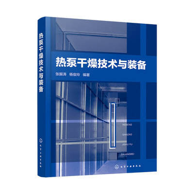 正版书籍 热泵干燥技术与装备张振涛热泵干燥基本原理热泵干燥系统设计控制与评价MVR热泵技术太阳能热泵干燥技术热泵干燥技术应用