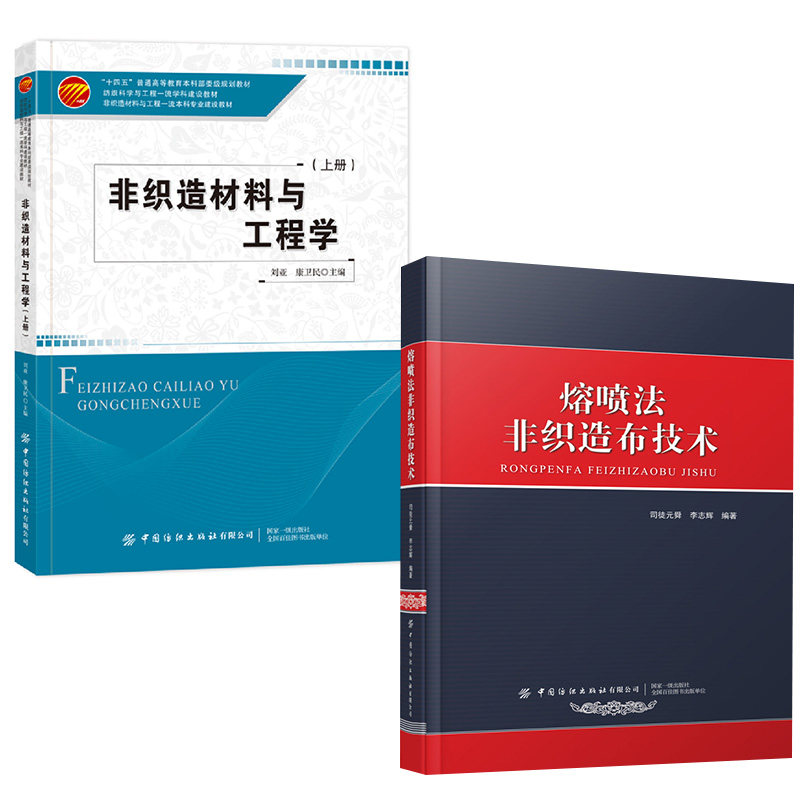 2册熔喷法非织造布技术+非织造材料与工程学：上册刘亚 康卫民 纤维原料干法湿法非织造工艺流程非织造工艺原料生产工艺流程设备书