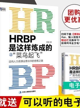 正版书籍 HRBP是这样炼成的之菜鸟起飞 迈向人力资源业务伙伴的修炼之路新海HR团队管理企业人力资源管理书HRBP从业者修炼学习指南
