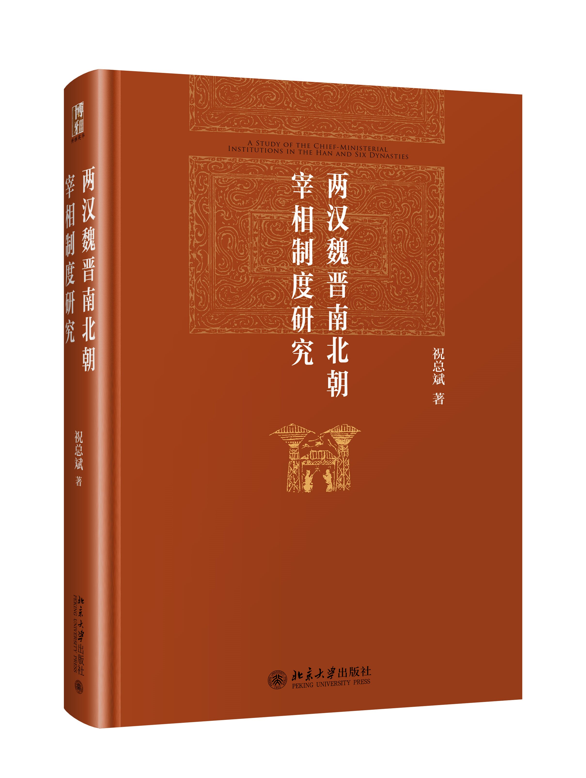 正版书籍 两汉魏晋南北朝宰相制度研究 祝总斌北京大学出版社