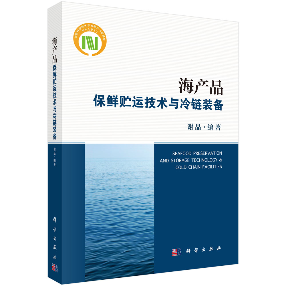 正版书籍  海产品保鲜贮运技术与冷链装备  谢晶著 工业技术 轻工业/手