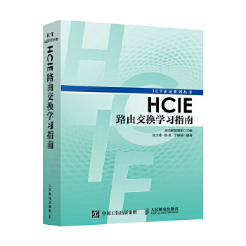 正版 HCIE路由交换学习指南 泰克教育集团著 计算机/网络 程序设计 其他书籍 人民邮电出版社