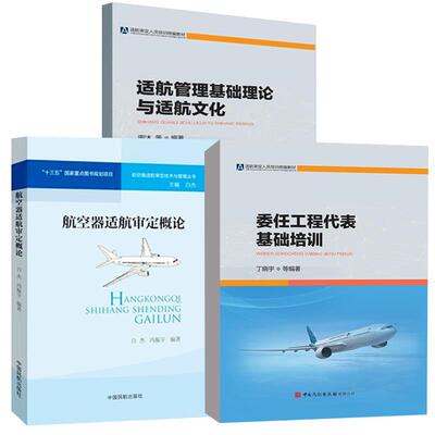 【全3册】适航管理基础理论与适航文化+航空器适航审定概论 白杰 冯振宇+委任工程代表基础培训 丁晓宇