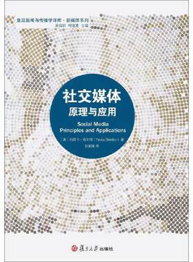 正版书籍 社交媒体：原理与应用 复旦大学出版社9787309136036 32 (美)帕维卡·谢尔顿(Pavica Sheldon) 著;张