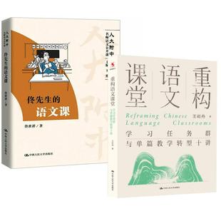 【全2册】重构语文课堂：学习任务群与单篇教学转型十讲+佟先生的语文课（人大附中名师语文公开课）