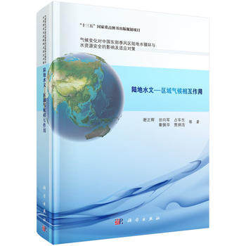 正版  陆地水文-区域气候相互作用  谢正辉 教材 研究生/本科/专科教材 工学 书籍 科学出版社