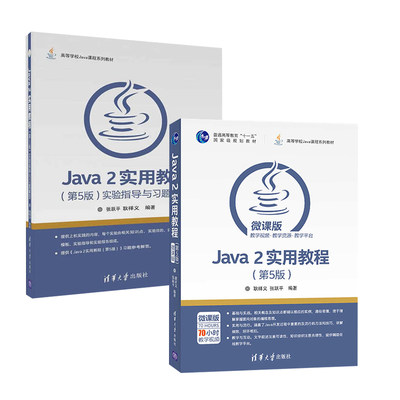 【全2册】Java 2实用教程（第5版）+Java 2实用教程（第5版）实验指导与习题解答java2编程教程java编程思想教程java程序设计书籍