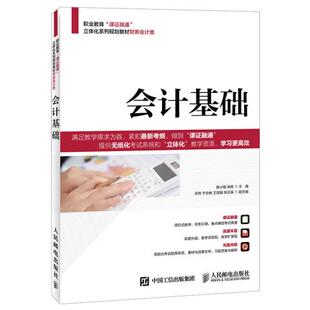 人民邮电出版 职业技术培训教材 肖庆 正版 社 陈小刚 经济管理书籍 教材 会计基础