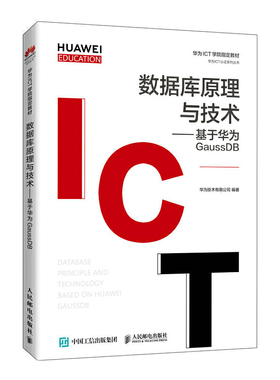 正版书籍 数据库原理与技术——基于华为GaussDB 华为技术有限公司高校数据库课程的教材HCIA-GaussDB V1.5认证考试的参考书
