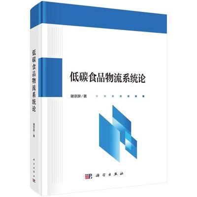 低碳食品物流系统论 谢京辞科学出版社9787030823083正版书籍
