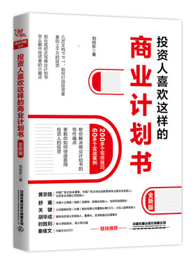 投资人喜欢这样的商业计划书企业上市投资融资项目立项低风险创业方案策划可行性研究报告制作撰写指南案例模板设计原理逻辑书籍