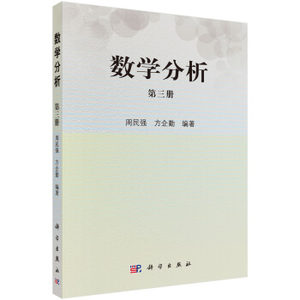 正版书籍数学分析（第三册）周民强,方企勤大教材教辅大学教材科