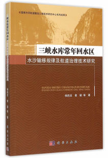 正版 三峡水库常年回水区水沙输移规律及航道治理技术研究 杨胜发,黄颖著 工业技术 水利工程 水利枢纽/水工建筑物 书籍 科学出版