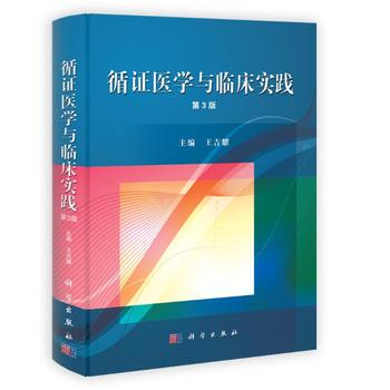 正版  循证医学与临床实践（第三版）  王吉耀著 医学 临床医学理论 一般理论 书籍 科学出版社