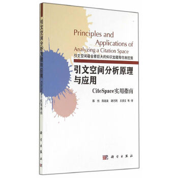 正版 引文空间分析原理与应用:CiteSpace实用指南 陈悦,陈超美等著 社会科学 图书馆学/档案学 情报学书籍 科学出版社有限责任公司
