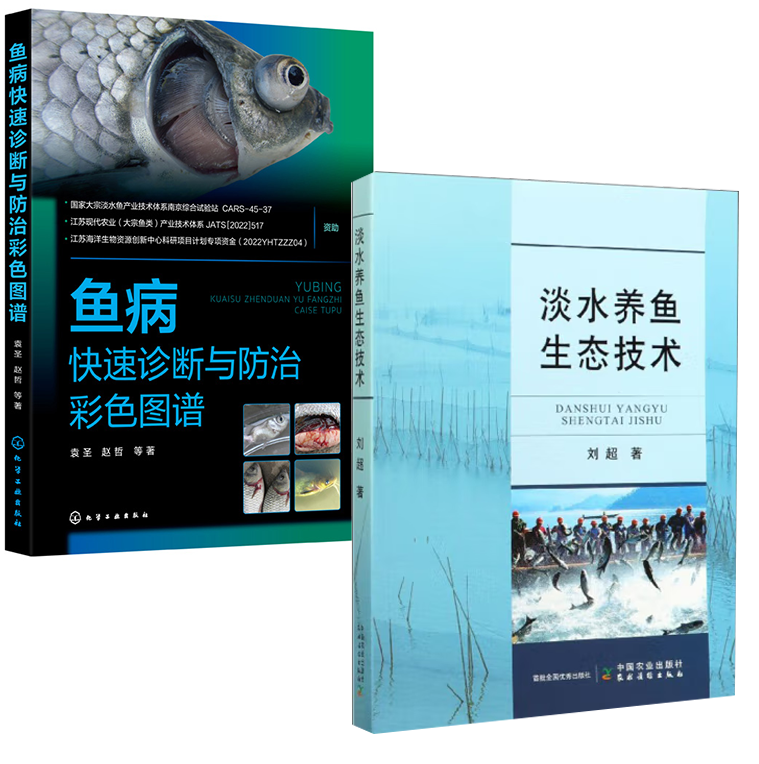 【全2册】鱼病快速诊断与防治彩色图谱淡水养鱼生态技术化学工业出版社鱼病快速诊断与防治技术养殖书籍养鱼鱼病治疗养鱼教程养殖