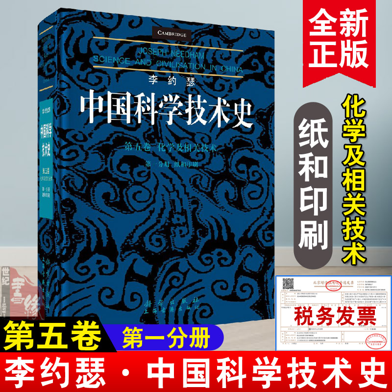 正版书籍 李约瑟中国科学技术史 第五卷 化学及相关技术 分册：纸和印刷钱存训著；刘祖慰译科学与自然 自然科学总论科学出版社