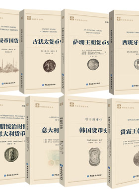 【全8册】外国货币史译丛贵霜王朝+奥斯曼帝国+古犹太+韩国+萨珊王朝+西班牙+希腊统治时期南意大利+意大利货币史中国金融出版社