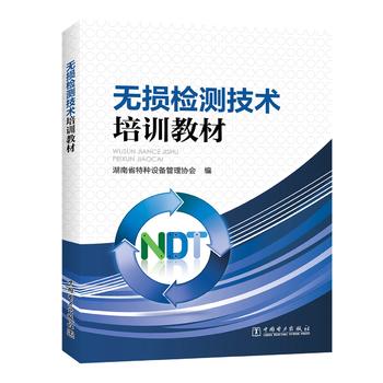 正版  无损检测技术培训教材  湖南省特种设备管理协会  工业技术 电工技术 电工基础理论书籍 中国电力出版社
