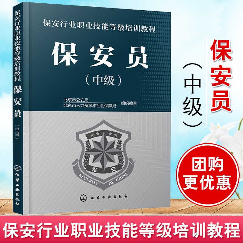 正版 保安员（中级）北京市公安局,北京市人力资源和社会保障局 组织编写著 教材 职业技术培训教材 服务培训 书籍 化学工业出版社
