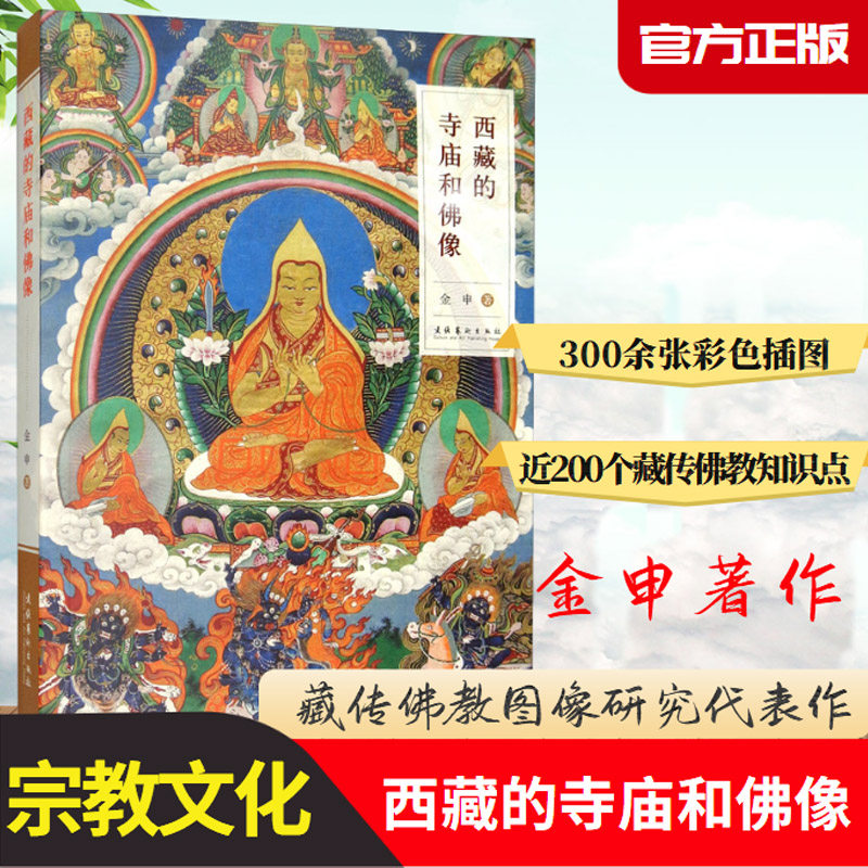正版书籍 西藏的寺庙和佛像金申民间工艺艺术藏传佛教的基本知识吉祥图案服饰礼仪供物法器知识平实语言专业视角全面参考阅读使