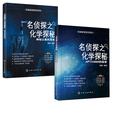 【全2册】名侦探之化学探秘. APTX4869的秘密+神秘公寓的  青少年中小学生化学启蒙读物 名侦探带你学科学