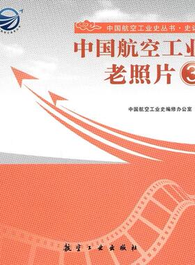 航空工业史丛书:中国航空工业老照片3 中航工业史编办航空工业出版社9787802437302正版书籍