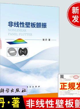 正版新书 非线性壁板颤振 谢丹著星际科航 航空航天类相关专业壁板非线性颤振基础研究教师高年级本科生研究生参考书籍科学出版社