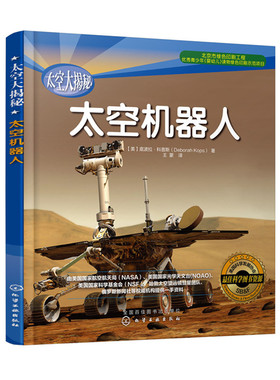 正版  太空大揭秘--太空机器人  底波拉科普斯(Deborah Kops)   科普读物 宇宙知识书籍  化学工业出版社
