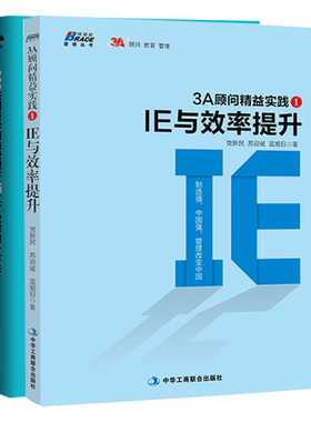 【全3册】200张图表学精益管理IE工厂效率提升方法3A顾问精益实践1IE与效率提升3A顾问精益实践2:JIT与精益改善刘秀堂精益生产管
