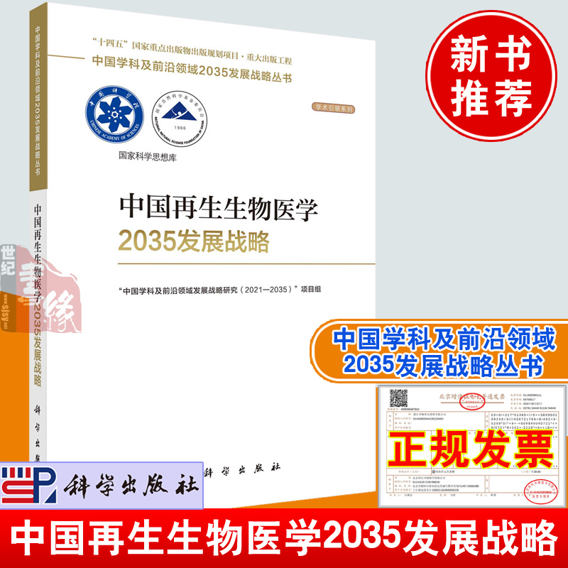 再生生物医学2035发展战略