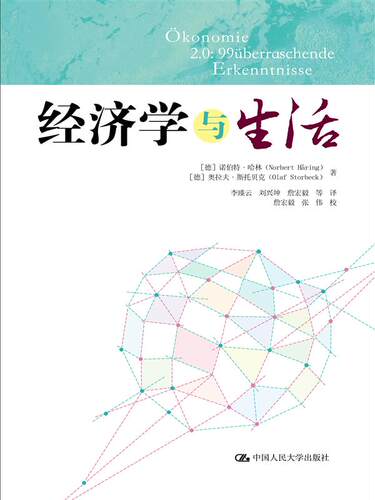 正版书籍经济学与生活诺伯特哈林 (Norbert Haring)经济管理 经济学理论与读物 经济通俗读物中国人民大学出版社