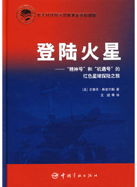 正版书籍 航天科技出版基金 登陆火星--“精神号”和“机遇号”的红色星球探险之旅（精） (美)斯奎尔斯 著 王斌 等译中国宇航出版