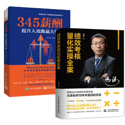 【全2册】绩效考核量化实操全案+345薪酬提升人效跑赢大势薪酬管理模式选人机制规范薪酬体系HR人力资源实操企业人事行政管理书籍