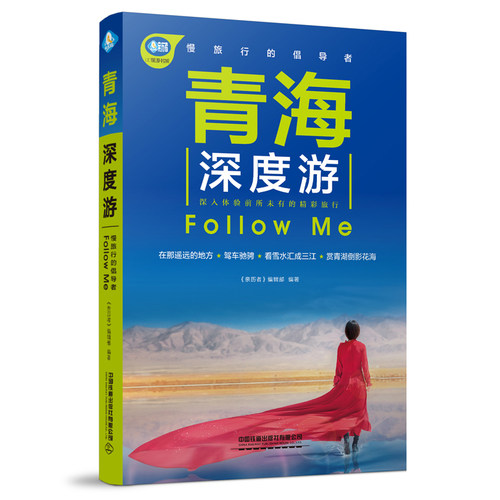 正版书籍青海深度游Follow Me（第4版）《亲历者》编辑部编2020旅游旅行指南攻略地图广西旅游中国旅行指南亲子游自驾游自助游