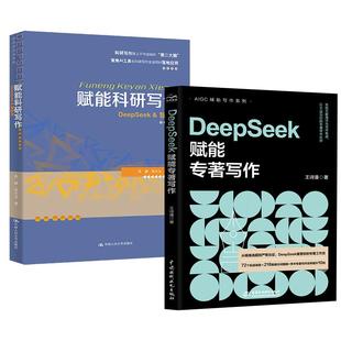2册赋能科研写作:DeepSeek &智能体+DeepSeek赋能专著写作 AI学术写作 学术写作指南 科研效率提升研究框架设计 数据整理分析