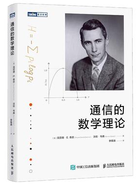 通信的数学理论 克劳德·E.香农（Claude Elwood Shannon） 沃伦·韦弗（Warren Weaver）人民邮电出版社9787115662286正版书籍