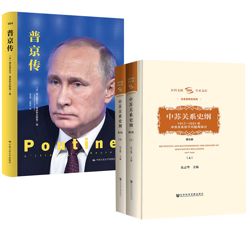 2册普京传（政治名人传记）+中苏关系史纲：1917～1991年中苏关系若干问题再探讨（第3版）全2册沈志华著学术文库文史哲系列