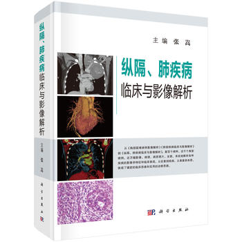 正版纵隔、肺疾病临床与影像解析张嵩医学医技学影像学书籍科学出版社