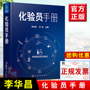 正版书籍 化验员手册2020版李华昌符斌主编化验员读本实用手册简明化验员工具书化验员备知识与技能化验员读本化学分析仪器分析