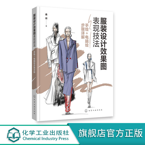 正版书籍 服装设计效果图表现技法——手绘+电脑绘步骤详解 鑫玥  著化学工业出版社9787122399991 118.00