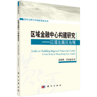 正版 区域金融中心构建研究——以郑东新区为例 茹乐峰,苗长虹著 经济 区域经济 书籍 科学出版社有限责任公司
