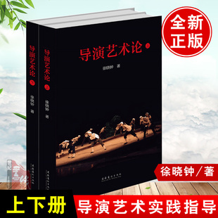 导演艺术论上下册徐晓钟工作教学文论选集舞台戏剧功课思维理论构思剧本解读分析艺术论述学术思索研究代表性剧目评述实践指导书籍