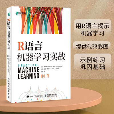 R语言机器学习实战 弗雷德·恩旺加9787115583932