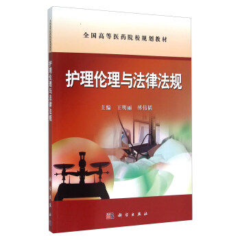 正版书籍护理伦理与法律法规王明丽,傅伟韬大中专教材教辅 大学教材科学出版社有限责任公司