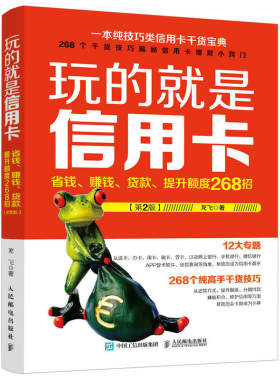 玩的就是信用卡 信用办卡申请消费提额贷款省钱赚钱贷款提升额度268招 信用卡使用技巧入门教程书 个人银行卡投资理财基金入门书籍